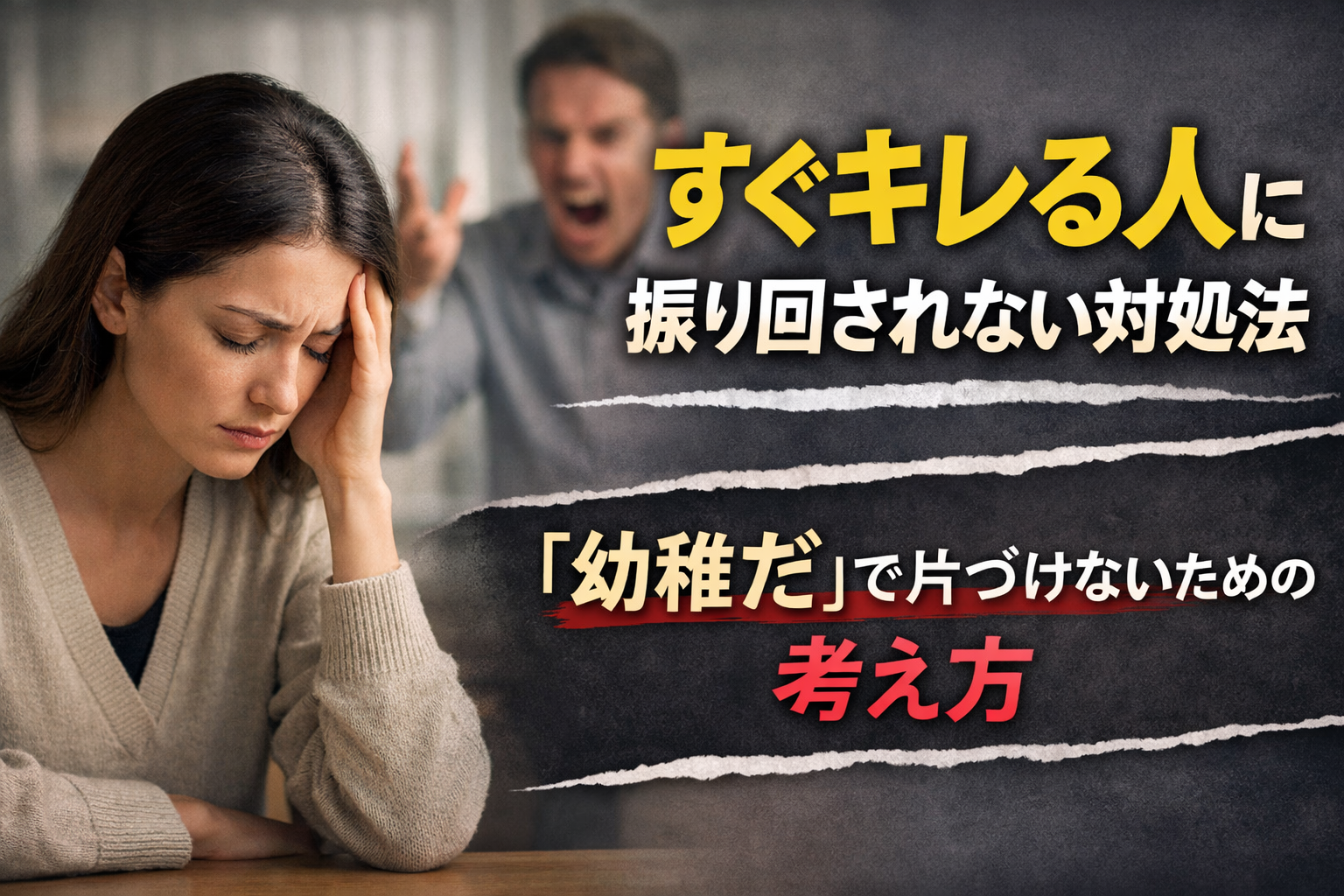 すぐキレる人の対処法｜職場・家庭で消耗しない“境界線”の作り方