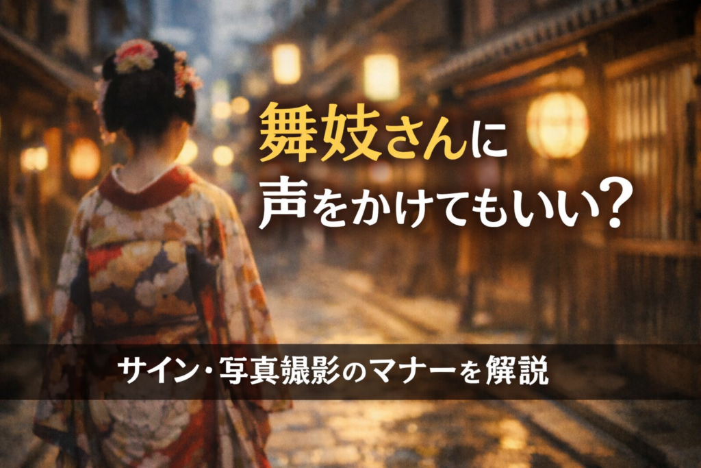 京都で舞妓さんに声をかけてもいい？サイン・写真のマナーを一次情報から整理