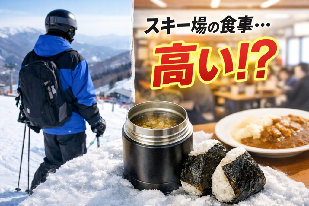 ゲレンデ飯が高いのはなぜ？物価・物流・季節商売で分かる価格の仕組みと節約術