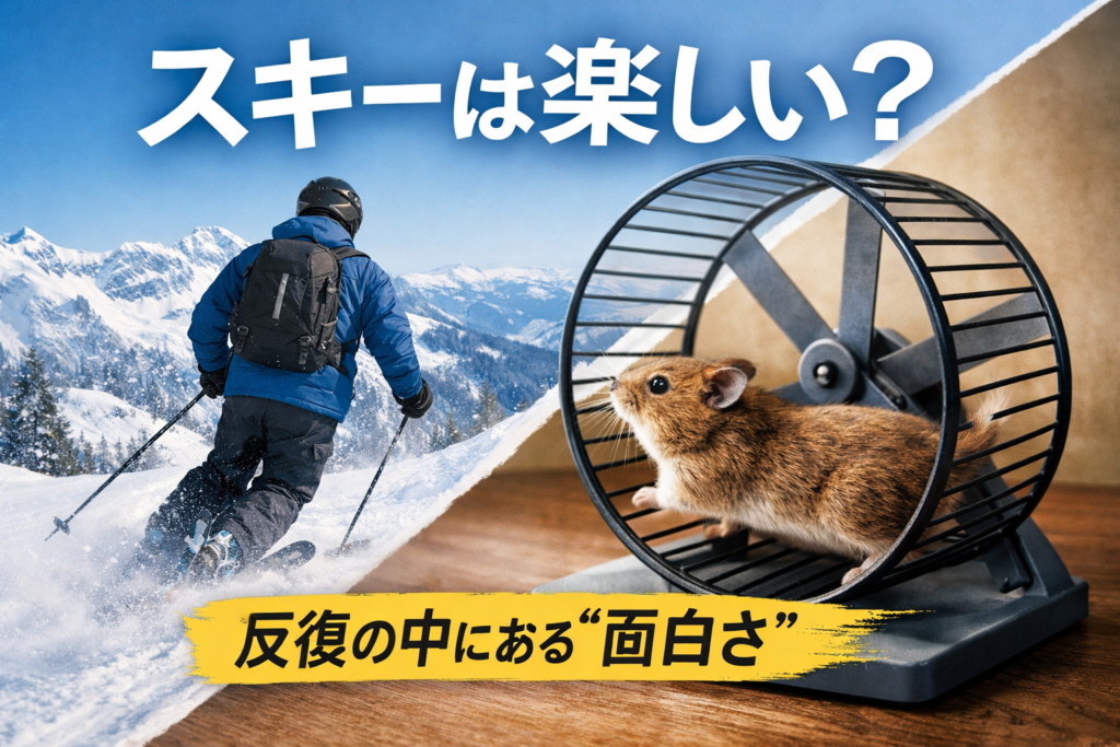 スキー場が「ハムスターの回し車」に見える人へ。楽しくなる理由は“反復”の中にある