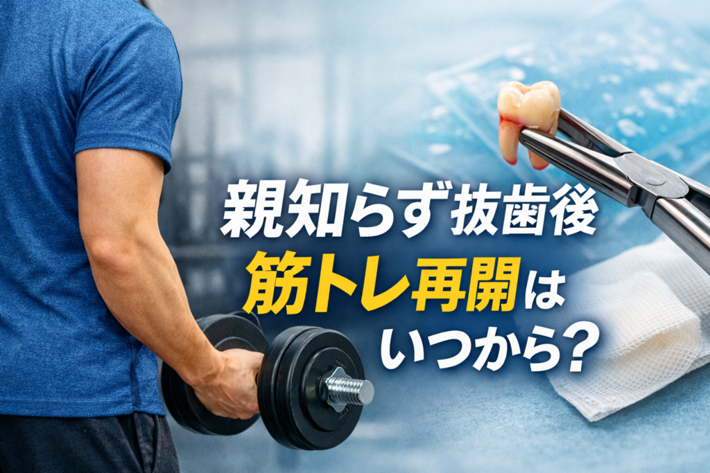 親知らず抜歯後の筋トレはいつから？3日目に迷う人の安全な再開目安