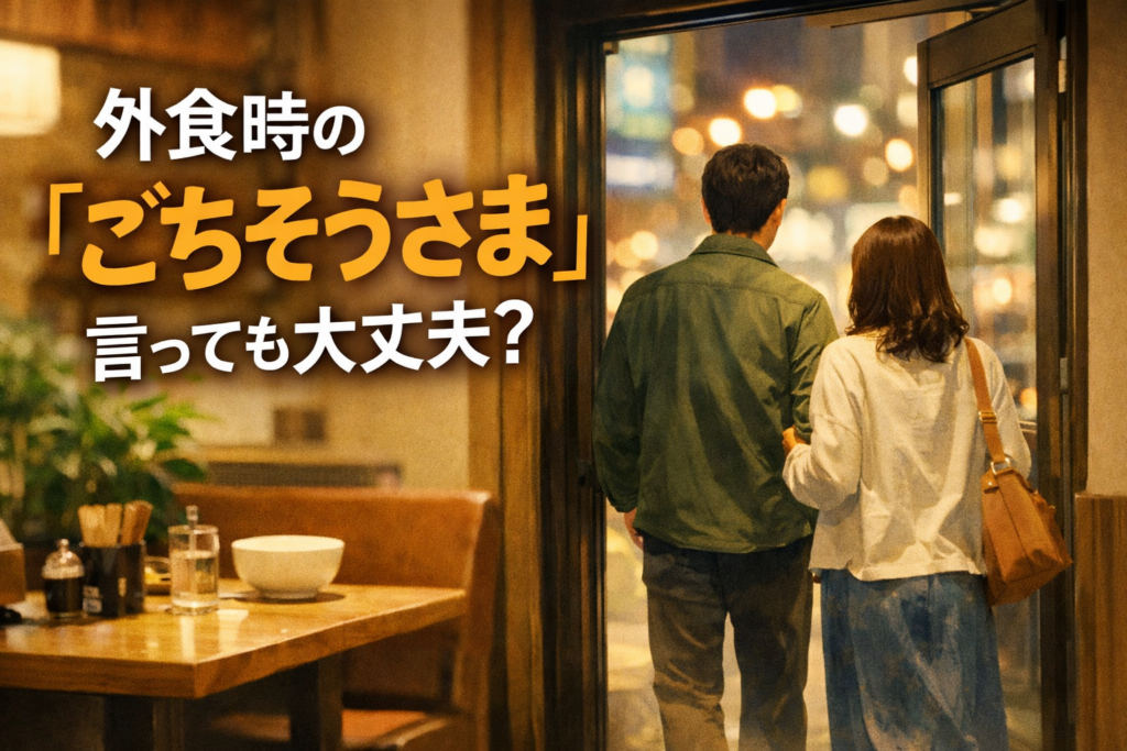 店員に『ごちそうさま』は失礼？退店時のマナーと揉めない言い方