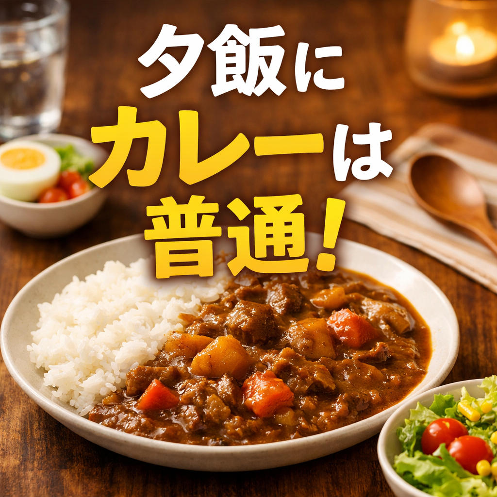 夕飯にカレーはおかしい？夜カレーが普通な理由とモヤモヤの対処法