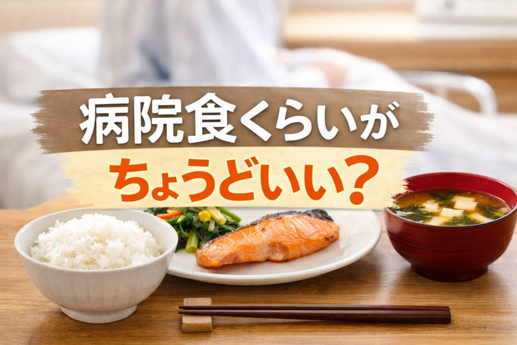 病院食の量は普段も目安になる？退院後の食事量を見極める考え方
